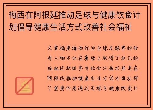 梅西在阿根廷推动足球与健康饮食计划倡导健康生活方式改善社会福祉 梅西在阿根廷推动足球与健康饮食计划倡导健康生活方式改善社会福祉