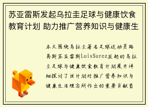 苏亚雷斯发起乌拉圭足球与健康饮食教育计划 助力推广营养知识与健康生活理念 苏亚雷斯发起乌拉圭足球与健康饮食教育计划 助力推广营养知识与健康生活理念