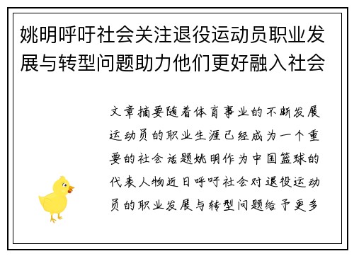 姚明呼吁社会关注退役运动员职业发展与转型问题助力他们更好融入社会 姚明呼吁社会关注退役运动员职业发展与转型问题助力他们更好融入社会