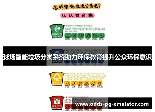 球场智能垃圾分类系统助力环保教育提升公众环保意识 球场智能垃圾分类系统助力环保教育提升公众环保意识