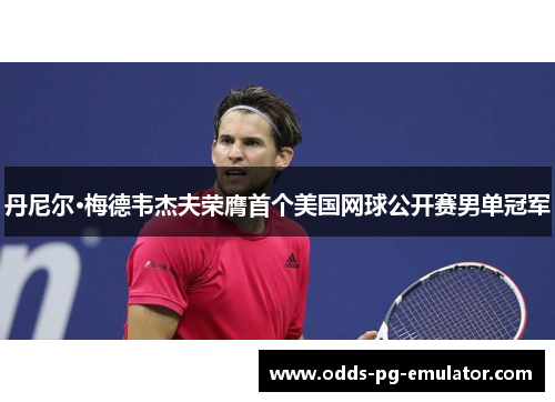 丹尼尔·梅德韦杰夫荣膺首个美国网球公开赛男单冠军 丹尼尔·梅德韦杰夫荣膺首个美国网球公开赛男单冠军