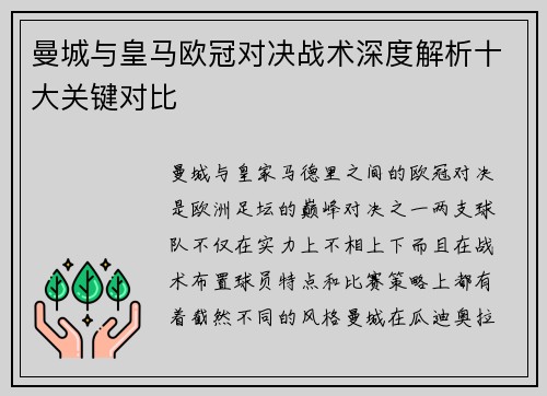 曼城与皇马欧冠对决战术深度解析十大关键对比