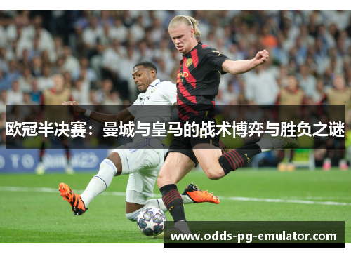 欧冠半决赛：曼城与皇马的战术博弈与胜负之谜