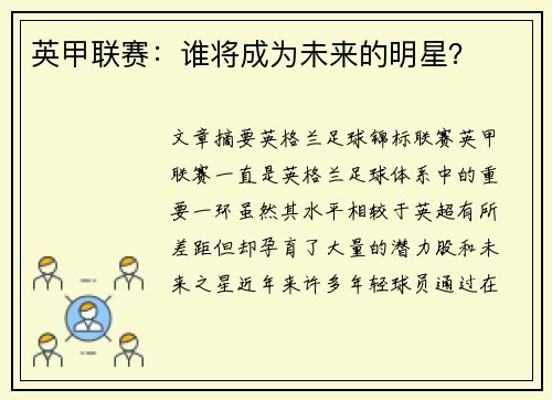 英甲联赛：谁将成为未来的明星？