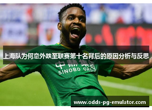 上海队为何意外跌至联赛第十名背后的原因分析与反思