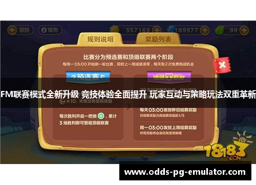 FM联赛模式全新升级 竞技体验全面提升 玩家互动与策略玩法双重革新