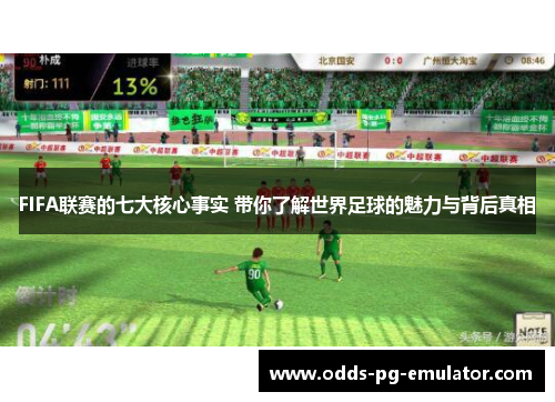 FIFA联赛的七大核心事实 带你了解世界足球的魅力与背后真相