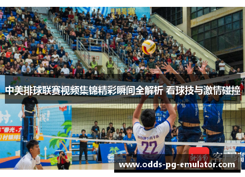 中美排球联赛视频集锦精彩瞬间全解析 看球技与激情碰撞