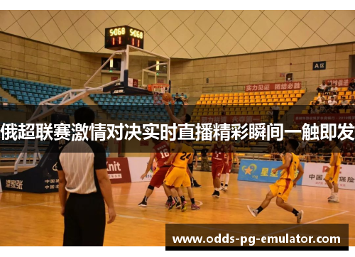 俄超联赛激情对决实时直播精彩瞬间一触即发