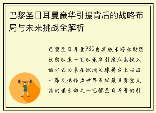巴黎圣日耳曼豪华引援背后的战略布局与未来挑战全解析