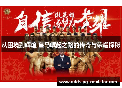 从困境到辉煌 皇马崛起之路的传奇与荣耀探秘