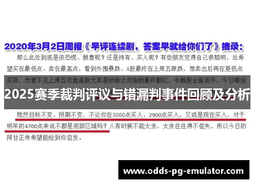 2025赛季裁判评议与错漏判事件回顾及分析