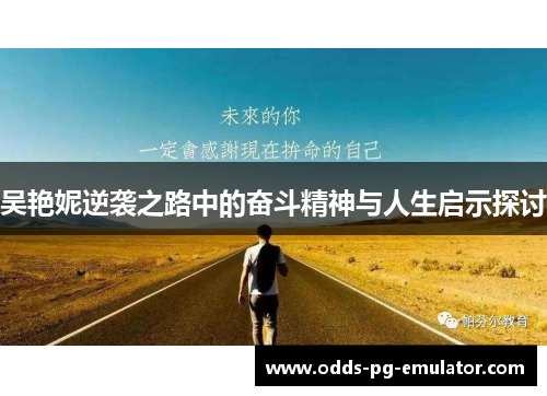 吴艳妮逆袭之路中的奋斗精神与人生启示探讨