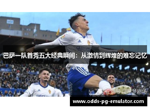 巴萨一队首秀五大经典瞬间：从激情到辉煌的难忘记忆