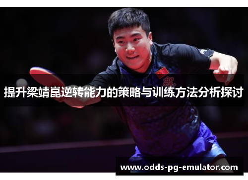 提升梁靖崑逆转能力的策略与训练方法分析探讨 提升梁靖崑逆转能力的策略与训练方法分析探讨