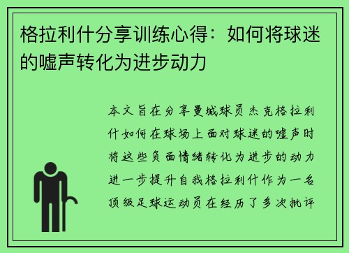 格拉利什分享训练心得:如何将球迷的嘘声转化为进步动力 格拉利什分享训练心得:如何将球迷的嘘声转化为进步动力
