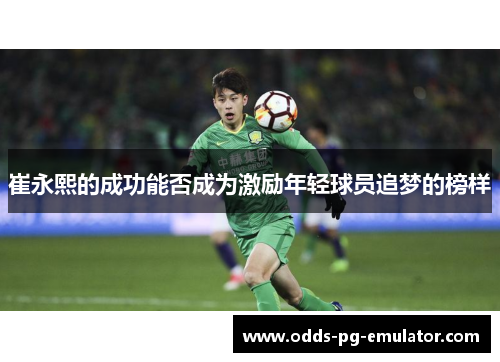 崔永熙的成功能否成为激励年轻球员追梦的榜样