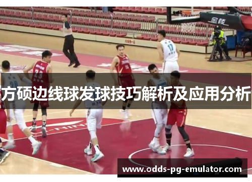 方硕边线球发球技巧解析及应用分析 方硕边线球发球技巧解析及应用分析