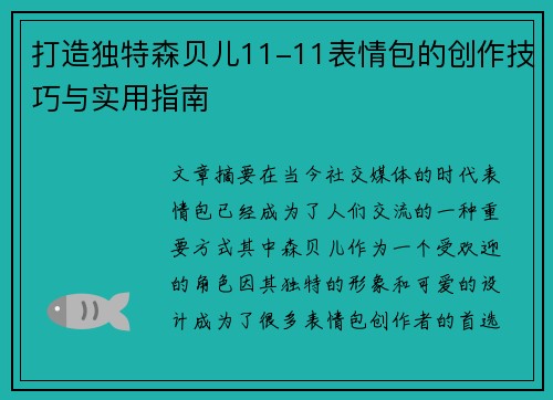 打造独特森贝儿11-11表情包的创作技巧与实用指南 打造独特森贝儿11-11表情包的创作技巧与实用指南