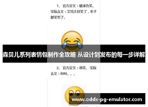 森贝儿系列表情包制作全攻略 从设计到发布的每一步详解