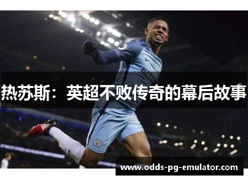 热苏斯：英超不败传奇的幕后故事