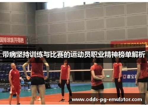 带病坚持训练与比赛的运动员职业精神榜单解析