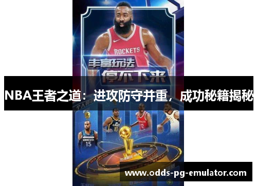 NBA王者之道:进攻防守并重,成功秘籍揭秘 NBA王者之道:进攻防守并重,成功秘籍揭秘