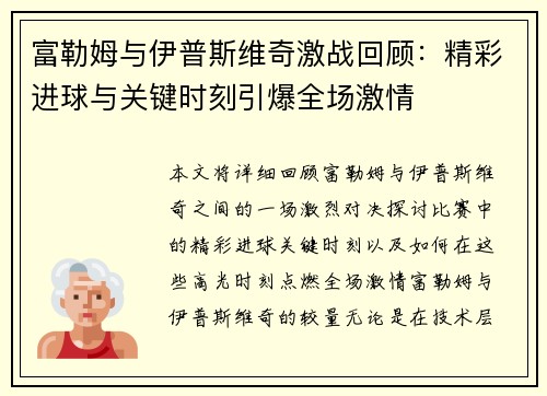 富勒姆与伊普斯维奇激战回顾:精彩进球与关键时刻引爆全场激情 富勒姆与伊普斯维奇激战回顾:精彩进球与关键时刻引爆全场激情