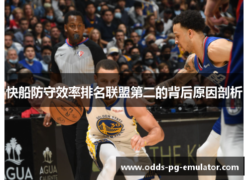 快船防守效率排名联盟第二的背后原因剖析