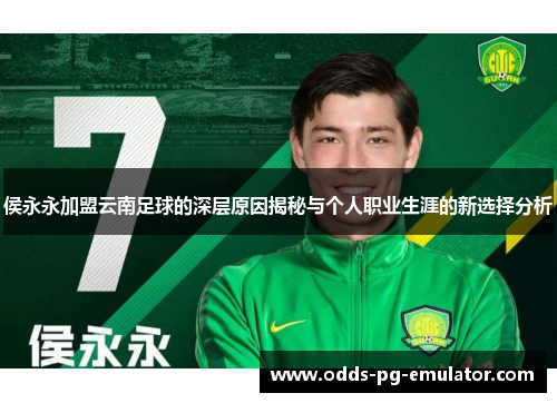 侯永永加盟云南足球的深层原因揭秘与个人职业生涯的新选择分析