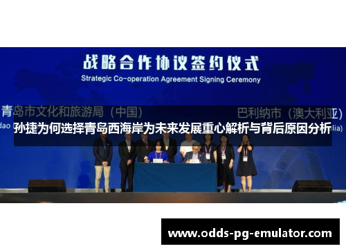 孙捷为何选择青岛西海岸为未来发展重心解析与背后原因分析