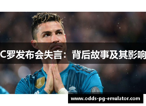 C罗发布会失言：背后故事及其影响