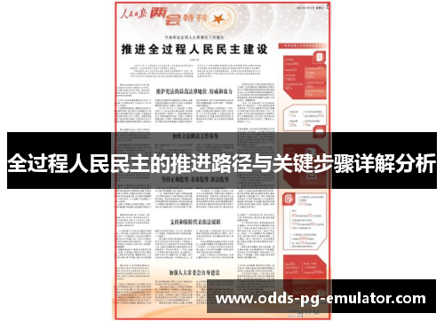全过程人民民主的推进路径与关键步骤详解分析 全过程人民民主的推进路径与关键步骤详解分析