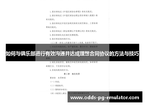如何与俱乐部进行有效沟通并达成理想合同协议的方法与技巧