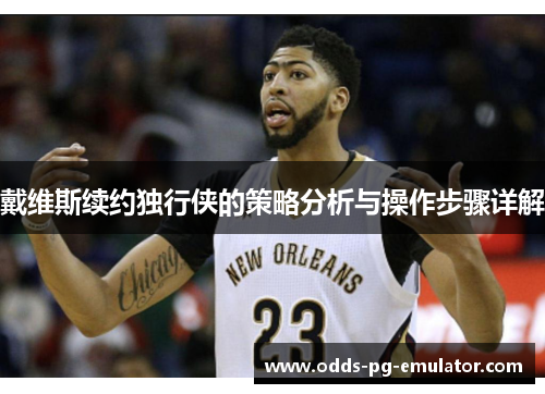 戴维斯续约独行侠的策略分析与操作步骤详解