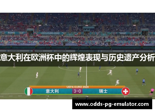 意大利在欧洲杯中的辉煌表现与历史遗产分析