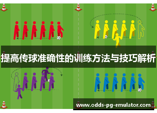 提高传球准确性的训练方法与技巧解析