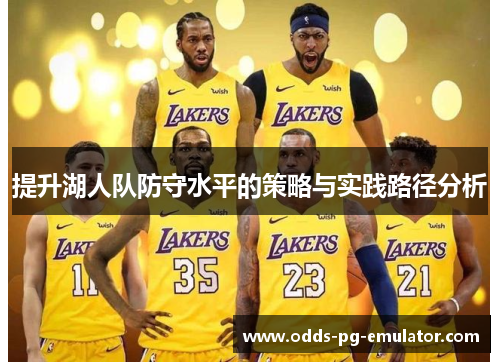 提升湖人队防守水平的策略与实践路径分析