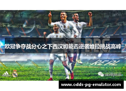 欧冠争夺战分心之下西汉姆能否逆袭维拉挑战高峰 欧冠争夺战分心之下西汉姆能否逆袭维拉挑战高峰