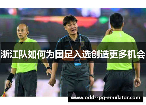 浙江队如何为国足入选创造更多机会