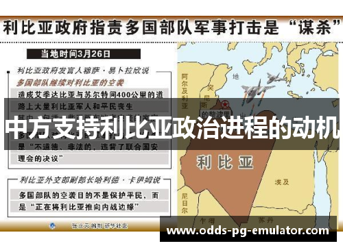 中方支持利比亚政治进程的动机 中方支持利比亚政治进程的动机