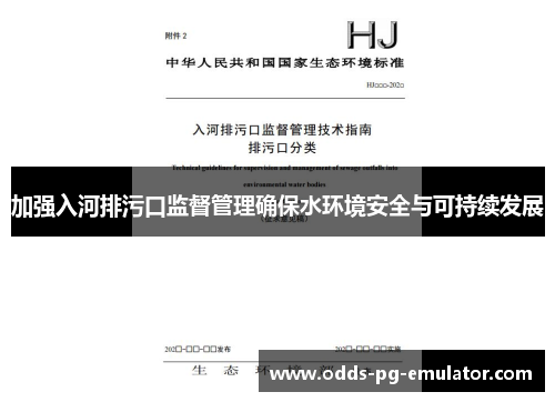 加强入河排污口监督管理确保水环境安全与可持续发展