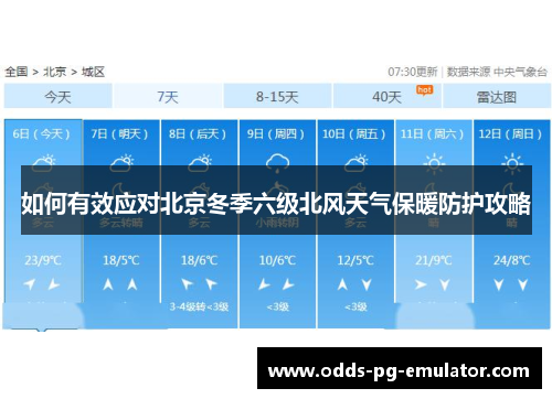 如何有效应对北京冬季六级北风天气保暖防护攻略 如何有效应对北京冬季六级北风天气保暖防护攻略