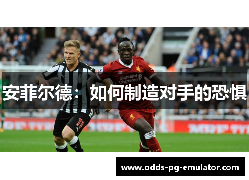 安菲尔德:如何制造对手的恐惧 安菲尔德:如何制造对手的恐惧
