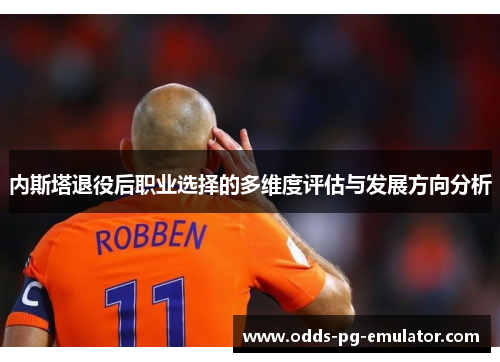 内斯塔退役后职业选择的多维度评估与发展方向分析