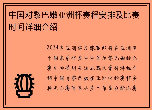 中国对黎巴嫩亚洲杯赛程安排及比赛时间详细介绍 中国对黎巴嫩亚洲杯赛程安排及比赛时间详细介绍