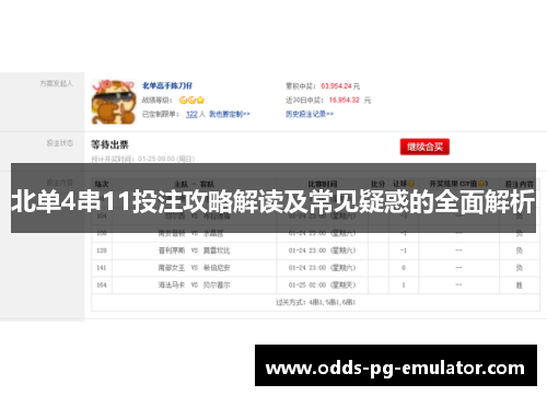 北单4串11投注攻略解读及常见疑惑的全面解析 北单4串11投注攻略解读及常见疑惑的全面解析