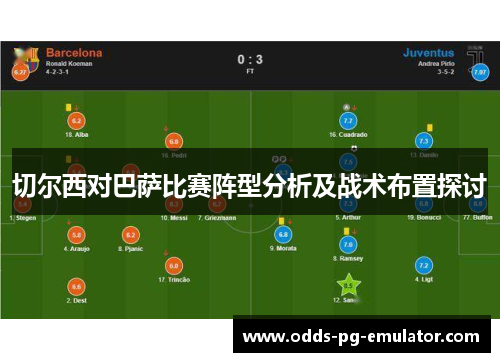 切尔西对巴萨比赛阵型分析及战术布置探讨
