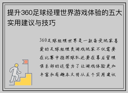 提升360足球经理世界游戏体验的五大实用建议与技巧