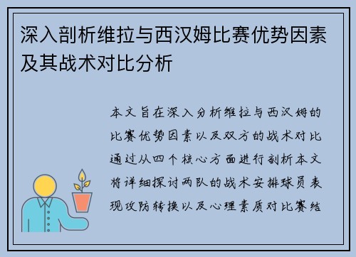 深入剖析维拉与西汉姆比赛优势因素及其战术对比分析 深入剖析维拉与西汉姆比赛优势因素及其战术对比分析